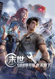 亚洲天堂影院动漫番剧星轨之外海报